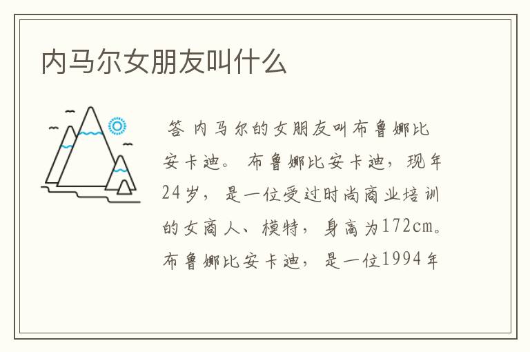 内马尔女朋友叫什么