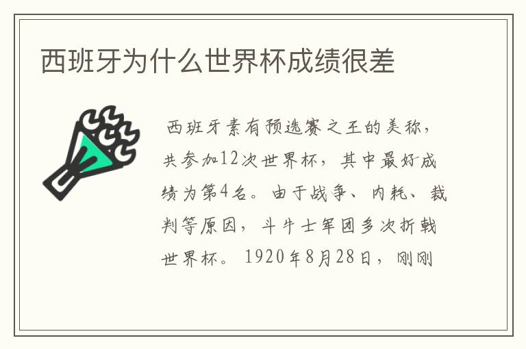 西班牙为什么世界杯成绩很差