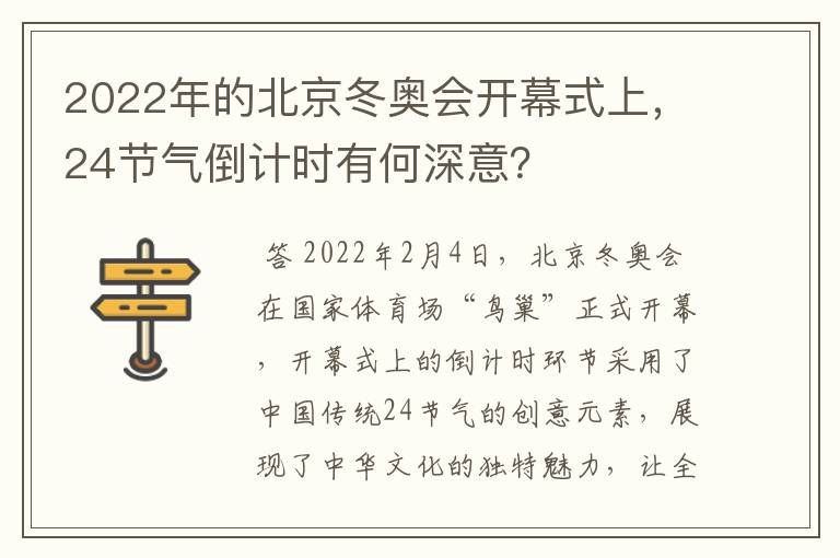 2022年的北京冬奥会开幕式上,24节气倒计时有何深意?