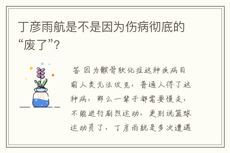 丁彦雨航是不是因为伤病彻底的“废了”?