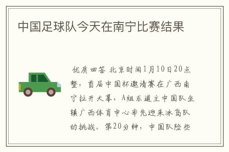 中国足球队今天在南宁比赛结果