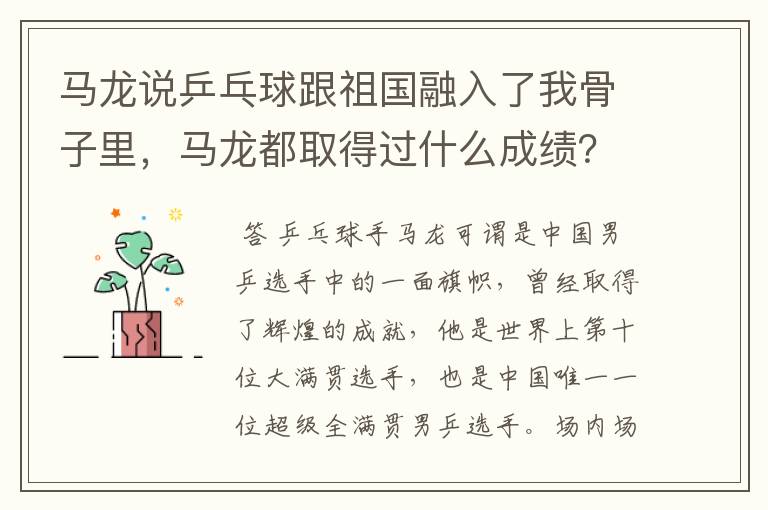 马龙说乒乓球跟祖国融入了我骨子里，马龙都取得过什么成绩？