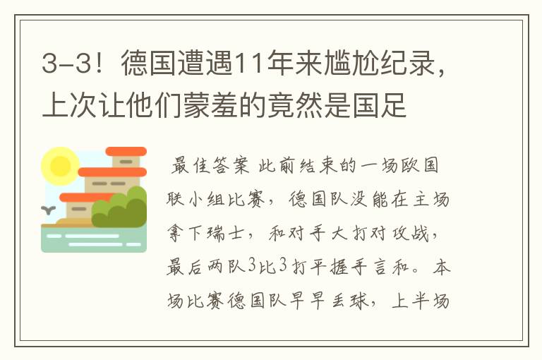 3-3!德国遭遇11年来尴尬纪录,上次让他们蒙羞的竟然是国足