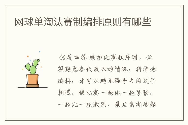 网球单淘汰赛制编排原则有哪些