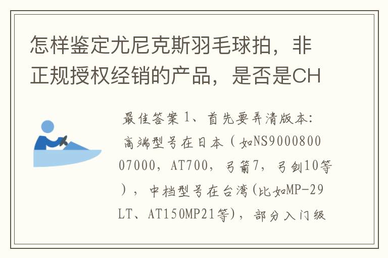 怎样鉴定尤尼克斯羽毛球拍,非正规授权经销的产品,是否是CH版本真伪?