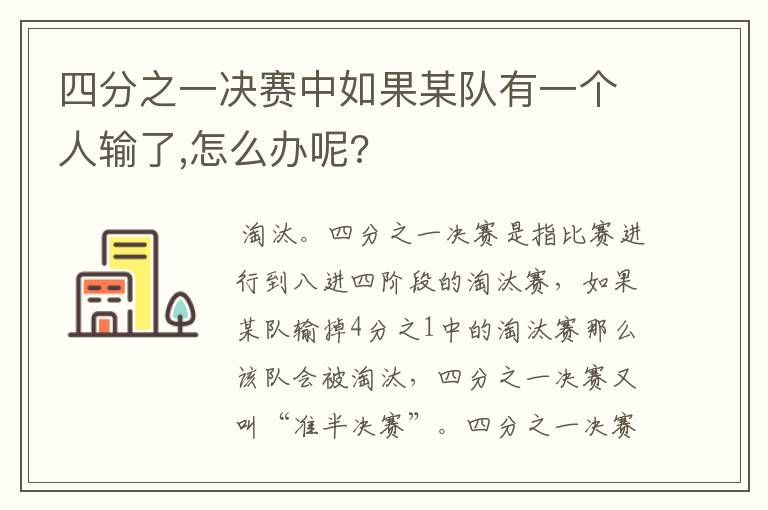 四分之一决赛中如果某队有一个人输了,怎么办呢?