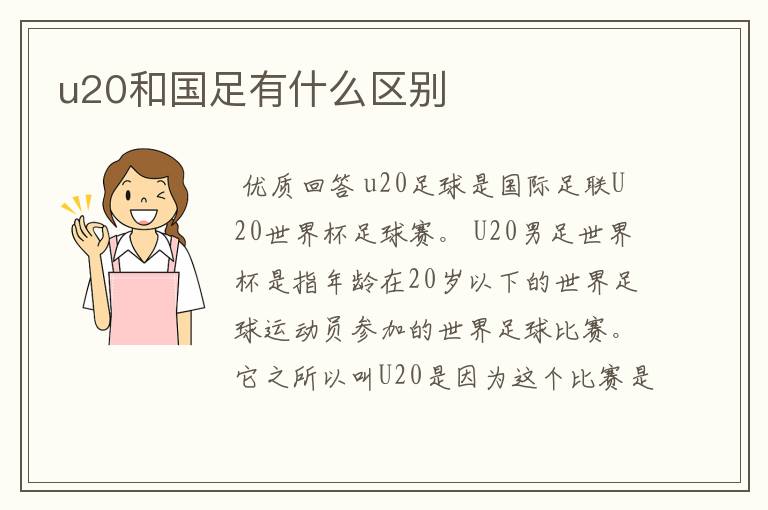 u20和国足有什么区别
