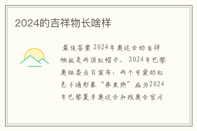2024的吉祥物长啥样