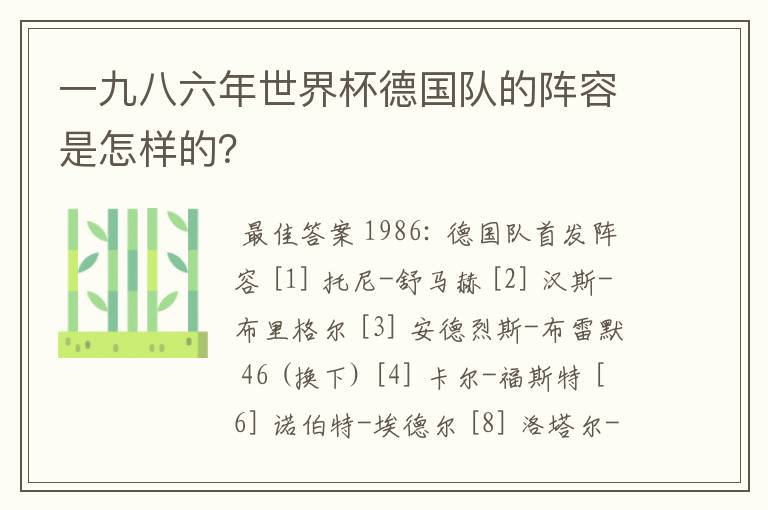 一九八六年世界杯德国队的阵容是怎样的?