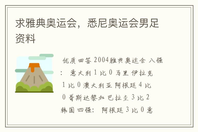 求雅典奥运会,悉尼奥运会男足资料