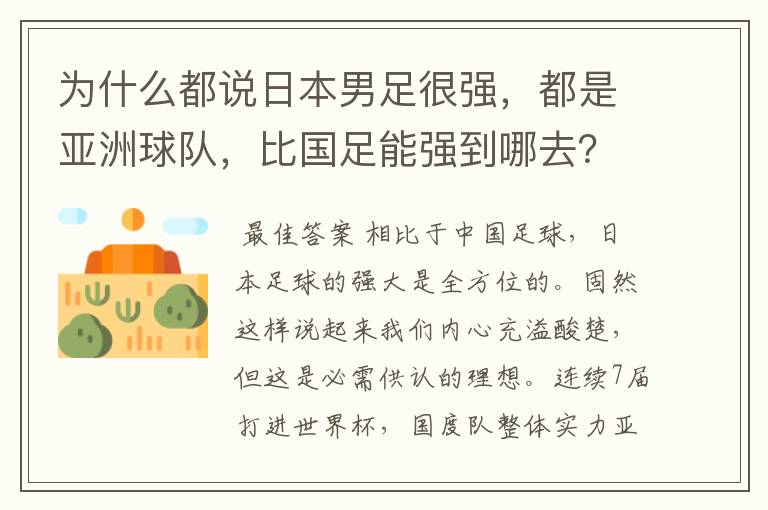 为什么都说日本男足很强,都是亚洲球队,比国足能强到哪去?