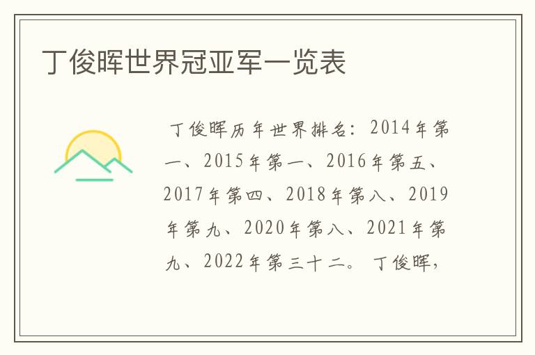 丁俊晖世界冠亚军一览表