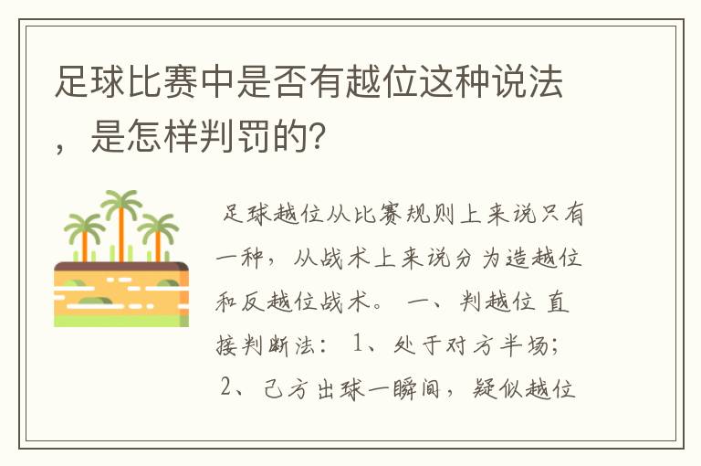 足球比赛中是否有越位这种说法,是怎样判罚的?