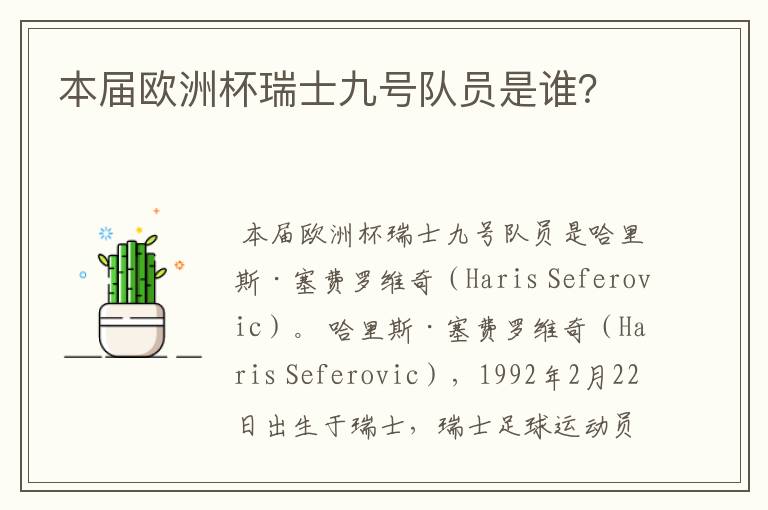 本届欧洲杯瑞士九号队员是谁?