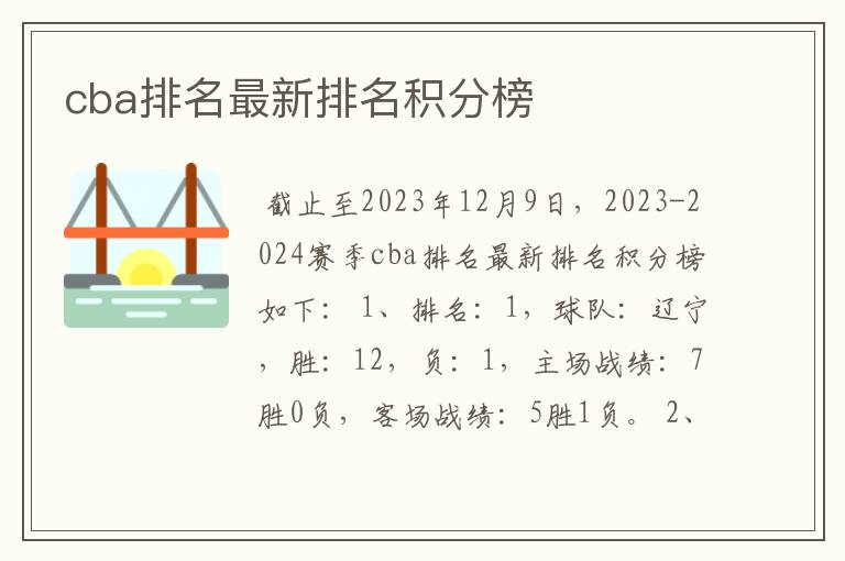 cba排名最新排名积分榜