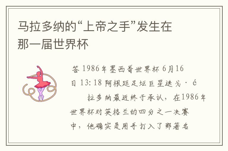 马拉多纳的“上帝之手”发生在那一届世界杯