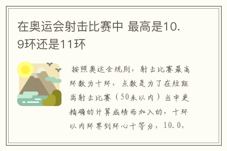 在奥运会射击比赛中 最高是10.9环还是11环