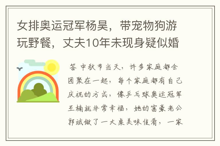 女排奥运冠军杨昊,带宠物狗游玩野餐,丈夫10年未现身疑似婚变