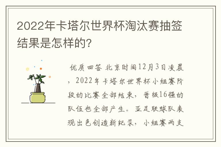 2022年卡塔尔世界杯淘汰赛抽签结果是怎样的?