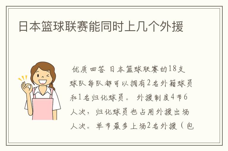 日本篮球联赛能同时上几个外援