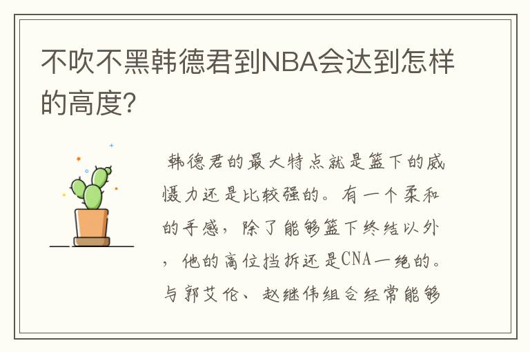 不吹不黑韩德君到NBA会达到怎样的高度?