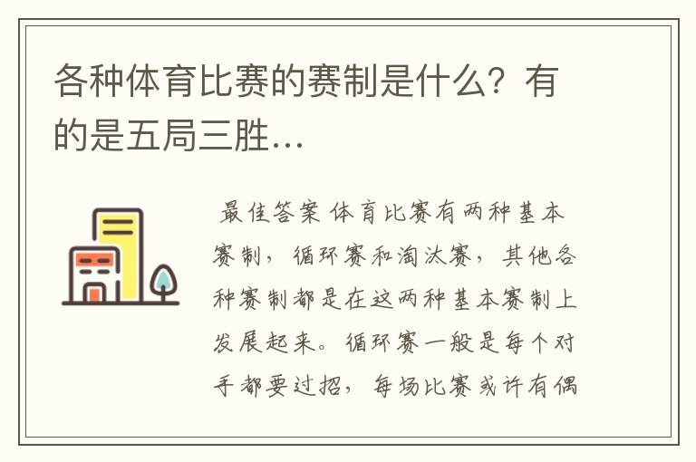 各种体育比赛的赛制是什么?有的是五局三胜…