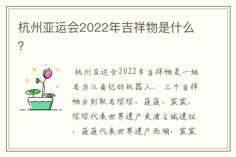 杭州亚运会2022年吉祥物是什么?