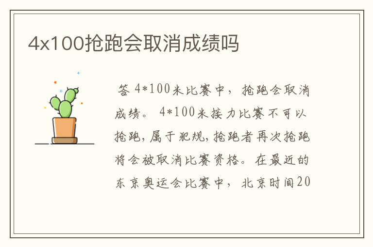 4x100抢跑会取消成绩吗