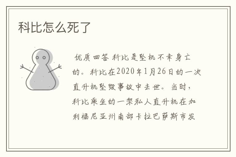 科比怎么死了