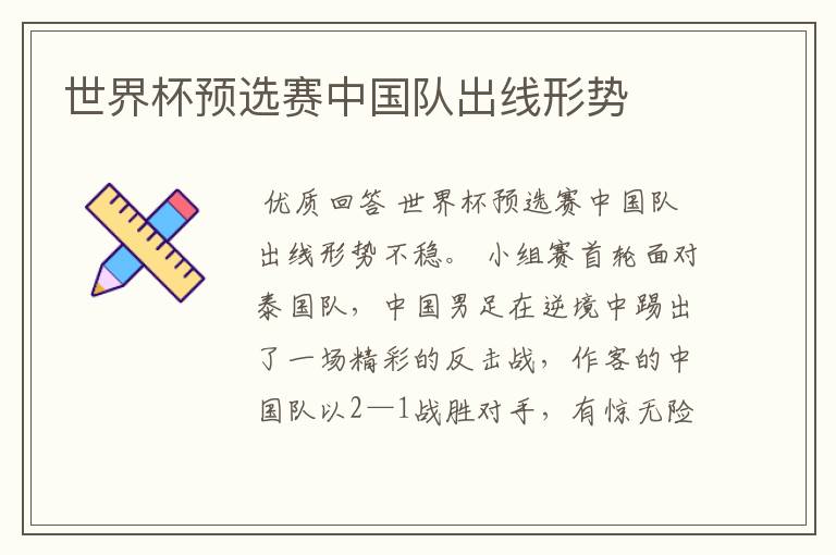 世界杯预选赛中国队出线形势