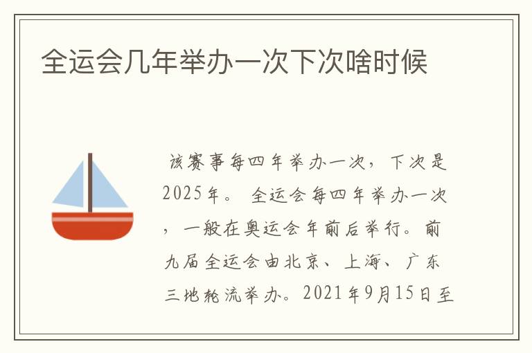 全运会几年举办一次下次啥时候