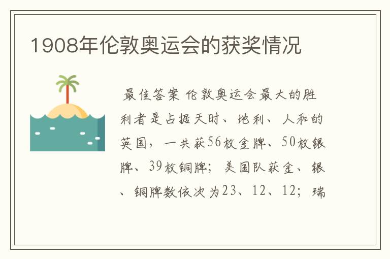 1908年伦敦奥运会的获奖情况