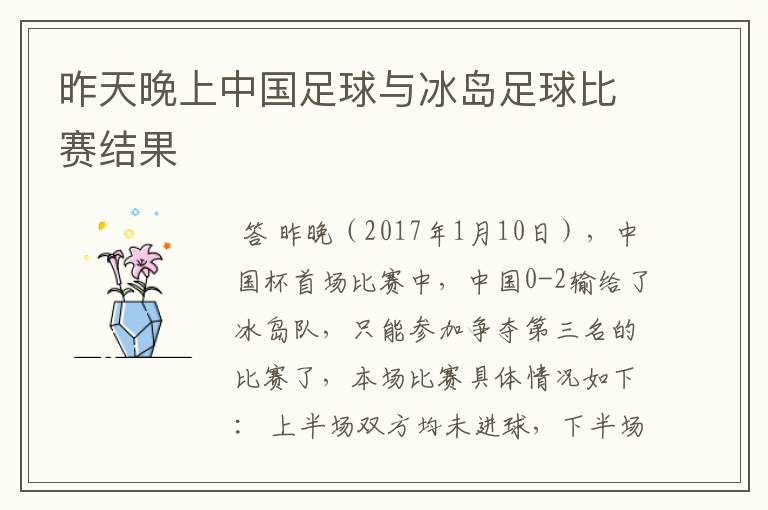 昨天晚上中国足球与冰岛足球比赛结果