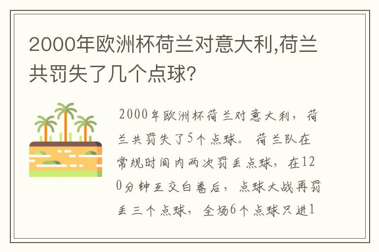 2000年欧洲杯荷兰对意大利,荷兰共罚失了几个点球?