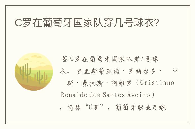 C罗在葡萄牙国家队穿几号球衣?