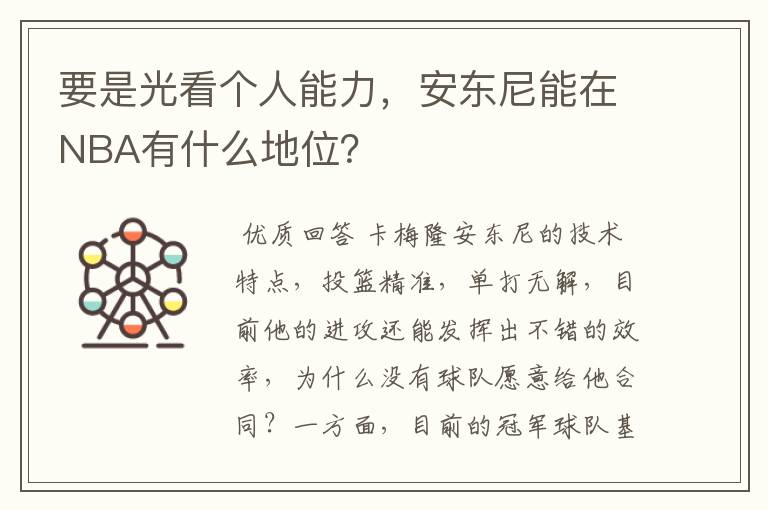 要是光看个人能力,安东尼能在NBA有什么地位?