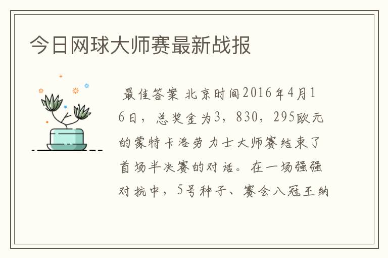 今日网球大师赛最新战报