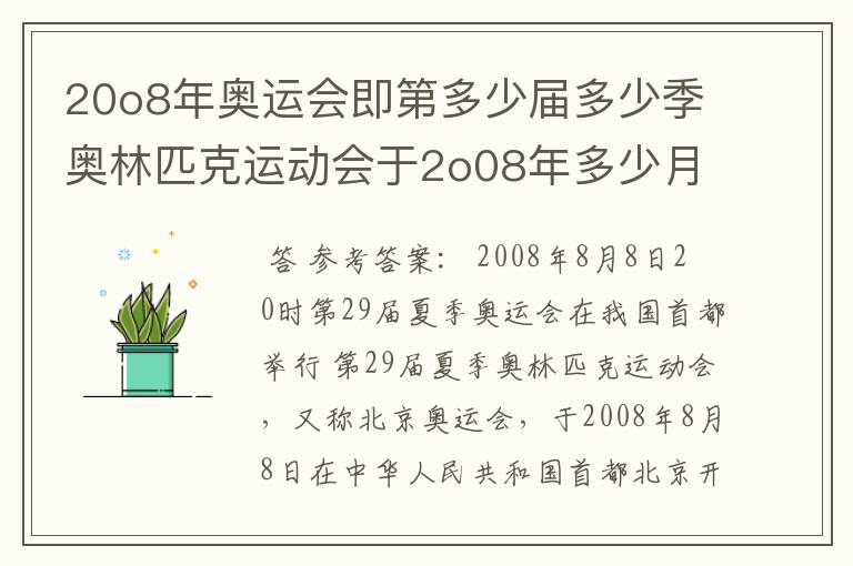 20o8年奥运会即第多少届多少季奥林匹克运动会于2o08年多少月多少曰什么时kua