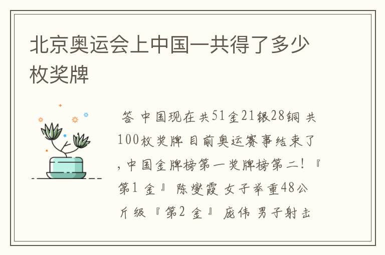 北京奥运会上中国一共得了多少枚奖牌