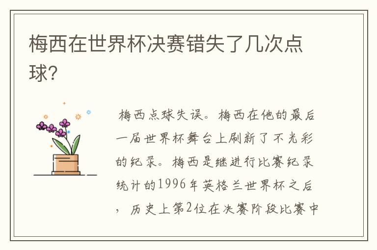 梅西在世界杯决赛错失了几次点球?