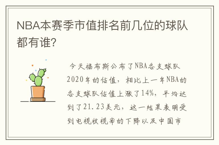 NBA本赛季市值排名前几位的球队都有谁?