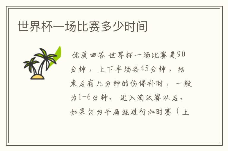 世界杯一场比赛多少时间