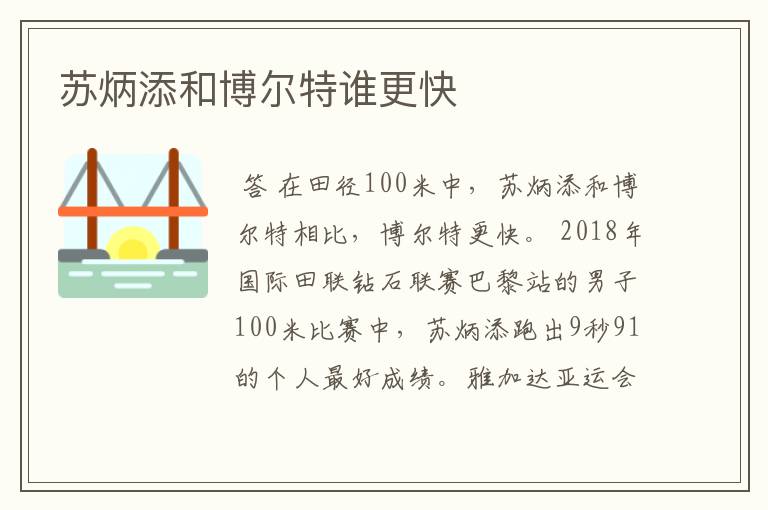 苏炳添和博尔特谁更快