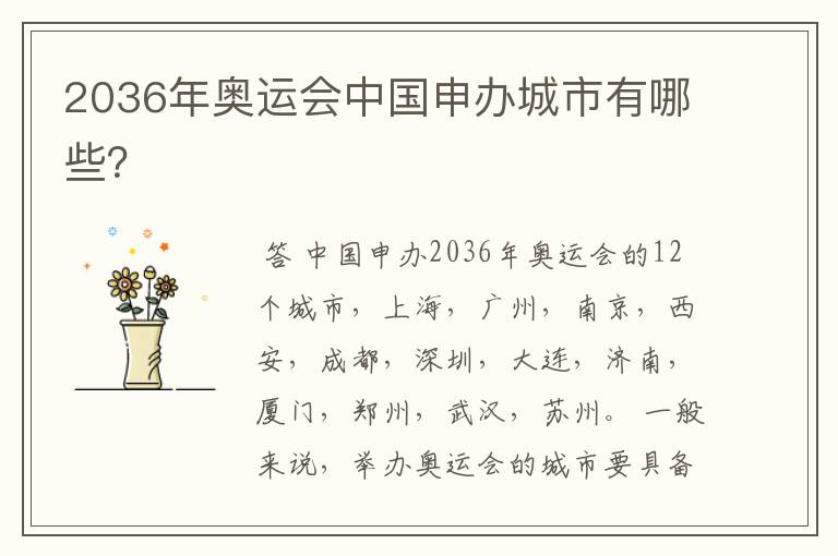 2036年奥运会中国申办城市有哪些?
