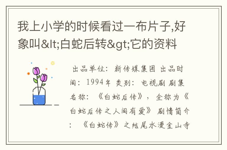 我上小学的时候看过一布片子,好象叫<白蛇后转>它的资料啊
