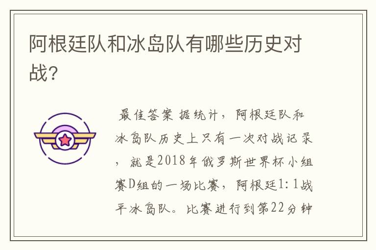 阿根廷队和冰岛队有哪些历史对战?