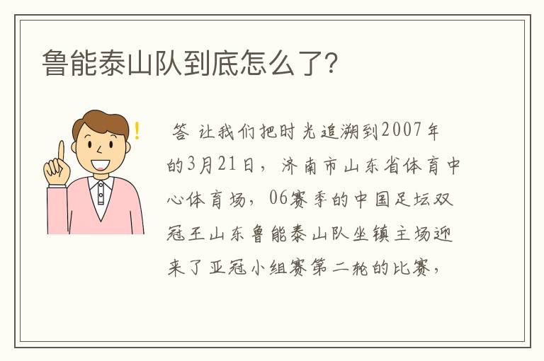 鲁能泰山队到底怎么了?