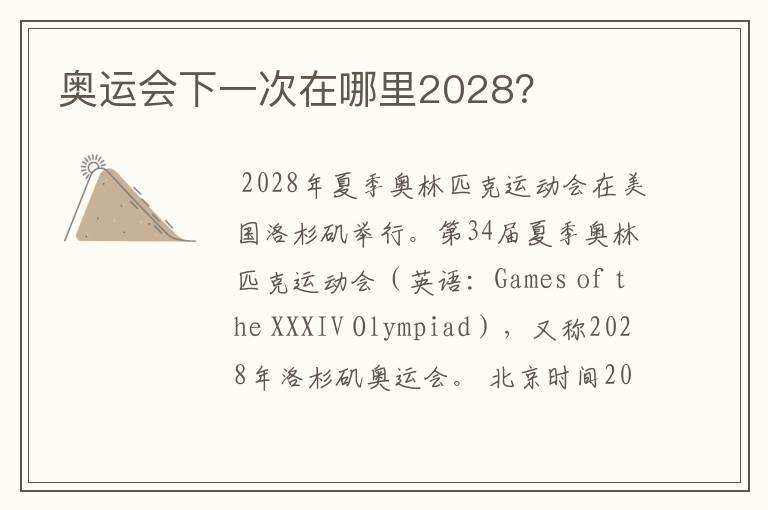 奥运会下一次在哪里2028?