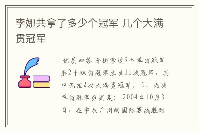 李娜共拿了多少个冠军 几个大满贯冠军