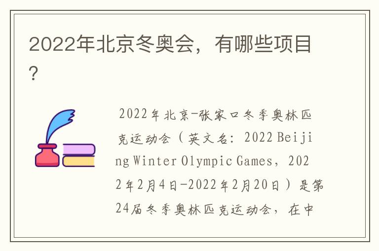 2022年北京冬奥会,有哪些项目?